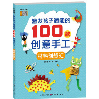 [新华书店]正版 激发孩子潜能的100款创意手工•材料创想汇鲤小白湖北美术出版社9787571201326 书籍