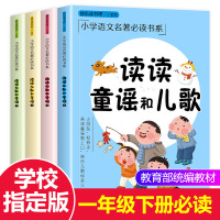 [新华书店]正版 快乐读书吧•读读童谣和儿歌 彩色注音版弘丰青岛出版社9787555280392 书籍