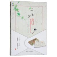[新华书店]正版三生有信--在书信中触摸时光的温度《恋恋中国风》编辑部河南人民出版社9787215112100