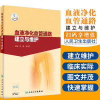 【新华书店】正版 血液净化血管通路建立与维护何强人民卫生出版社9787117288606 书籍