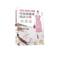 [新华书店]正版 彩铅 马克笔 水彩 时装画速成技法宝典李红萍9787122348562化学工业出版社 书籍