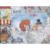 [新华书店]正版 我的套拼涂童话书•我的第一套拼涂童话书 彼得·潘无四川教育出版社9787540871758 书籍