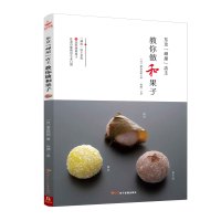 [新华书店]正版 东京&quot;岬屋&quot;店主教你做和果子渡边好树红星电子出版社9787830102128 书籍