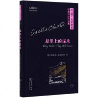 [新华书店]正版 悬崖上的谋杀阿加莎·克里斯蒂商务印书馆9787100159210 书籍