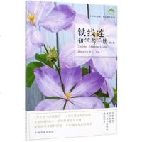 【新华书店】正版 铁线莲初学者手册(第2版)/扫码看视频种花新手系列新锐园艺工作室中国农业出版社