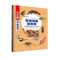 [新华书店]正版 小牛顿科学故事馆•有毒动物的故事小牛顿科学教育公司编辑团队时代华文书局9787569931228 书