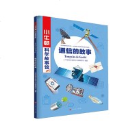 [新华书店]正版 小牛顿科学故事馆•通信的故事小牛顿科学教育公司编辑团队时代华文书局9787569926866 书籍