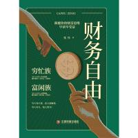 [新华书店]正版 财务自由张伟中国物资出版社9787504769503 书籍