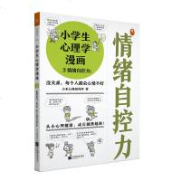 【新华书店】正版 小学生心理学漫画 3 情绪自控力:没关系,每个人都会心情不好小禾心理研究所江苏文艺出版社