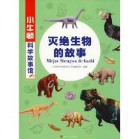 [新华书店]正版 小牛顿科学故事馆•灭绝生物的故事小牛顿科学教育公司编辑团队时代华文书局9787569926835 书