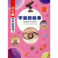 【新华书店】正版 小牛顿科学故事馆•宇宙的故事小牛顿科学教育公司编辑团队时代华文书局9787569930962 书籍