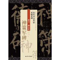 [新华书店]正版 楷书 柳公权 神策军碑《历代书法名家名帖名碑9787214220585江苏人民出版社 书籍