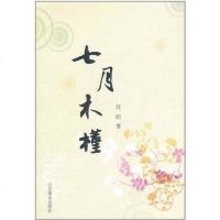 [新华书店]正版 七月木槿 任昉著 北京燕山出版社QHZ任昉著北京燕山出版社9787540226022新闻传播出版