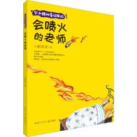 [新华书店]正版 安小酷的奇幻历险•会喷火的老师小酷哥哥黑龙江少年儿童出版社9787531963868 书籍