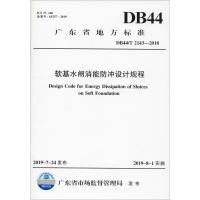 [新华书店]正版 DB44/T 2143-2018 软基水闸消能防冲设计规程/广东省地方标准广东省市场监督管理局1551