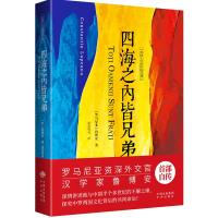 [新华书店]正版 四海之内皆兄弟鲁博安9787500160205中国对外翻译出版公司 书籍