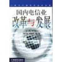[新华书店]正版 国内电信业改革与发展/入世与中国电信业的发展 人民邮电出版社容月林人民邮电出版社