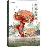 [新华书店]正版 地道风物 本草进化论无9787559635426北京联合出版社 书籍