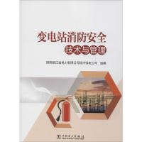 【新华书店】正版 变电站消防安全技术与管理国网浙江省电力有限公司绍兴供电公司9787519839840中国电力出版社 书