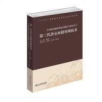 【新华书店】正版 第三代杂交水稻育种技术无山东科学技术出版社9787533198923 书籍
