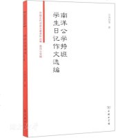 [新华书店]正版 南洋公学特班学生日记作文选编贝寿同商务印书馆9787100172349 书籍