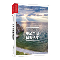 [新华书店]正版西伯利亚明珠 贝加尔湖科考纪实陶宝祥人民邮电出版社9787115521248生态环境