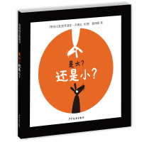 【新华书店】正版幼幼成长图画书•是大?还是小?克劳迪亚·卢埃达少年儿童出版社9787558906091益智游戏