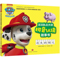 [新华书店]正版 汪汪队立大功拼音认读故事书 消失的烟火美国尼克儿童频道天地出版社9787545551655 书籍