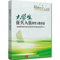 [新华书店]正版 大学生征兵入伍典型人物事迹石鹏建北京航空航天大学出版社9787512431201 书籍