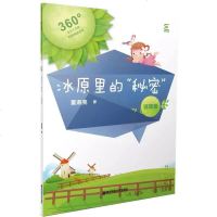 [新华书店]正版 冰原里的"秘密" 谜团篇董淑亮南京师范大学出版社9787565139635 书籍