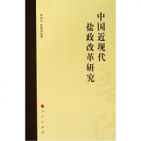 [新华书店]正版 中国近现代盐政改革研究毕昱文9787010211664人民出版社 书籍