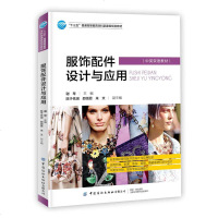 [新华书店]正版 服饰配件设计与应用谢琴中国纺织出版社9787518065455 书籍