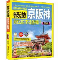 [新华书店]正版 畅游京阪神 2020·2021全彩  版《畅游京阪神》编辑部9787508096438华夏出版社 书籍