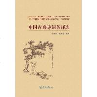 [新华书店]正版 中国古典诗词英译选左章金暨南大学出版社9787566827326 书籍