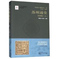 [新华书店]正版 苏州通史 志表卷(上)无苏州大学出版社9787567225176 书籍