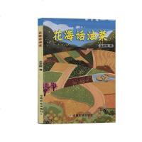 [新华书店]正版 花海话油菜孟金陵中国农业出版社9787109256323 书籍