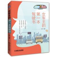 [新华书店]正版女车主的  本驾驶书范坤机械工业出版社9787111639619汽车与交通运输