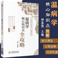 [新华书店]正版 温病学核心知识点全攻略钟嘉熙中国医药科技出版社9787521412420 书籍