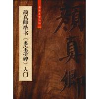 【新华书店】正版 颜真卿楷书《多宝塔碑》入门柯国富9787567137097上海大学出版社 书籍