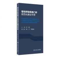 [新华书店]正版 慢性呼吸疾病门诊规范化建设手册王辰人民卫生出版社9787117288286 书籍