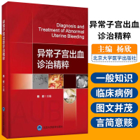 [新华书店]正版 异常子宫出血诊治精粹杨欣北京大学医学出版社9787565920523 书籍