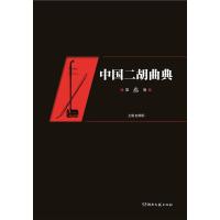 [新华书店]正版中国二胡曲典 第3卷赵寒阳湖南文艺出版社9787540491819戏剧艺术/舞台艺术