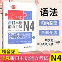 [新华书店]正版 新日本语能力考试N4语法 归纳整理 全解全练刘文照华东理工大学出版社9787562857365 书籍