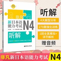 [新华书店]正版 非凡 新日本语能力考试 N4听解刘文照华东理工大学出版社9787562858683 书籍