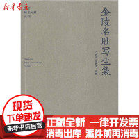 [新华书店]正版 金陵名胜写生集周玲荪9787553326146南京出版社 书籍