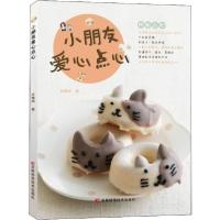 [新华书店]正版小朋友爱心点心庄雅闵吉林科学技术出版社9787557836498饮食文化