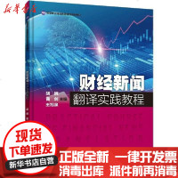 [新华书店]正版 财经新闻翻译实践教程胡婉9787302537076清华大学出版社 书籍