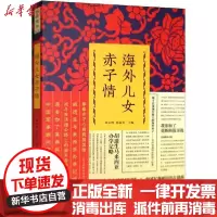 【新华书店】正版 海外儿女赤子情刘未鸣9787520513852中国文史出版社 书籍