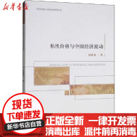 [新华书店]正版 粘性价格与中国经济波动赵新伟9787521809800经济科学出版社 书籍