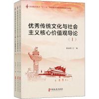 [新华书店]正版  传统文化与社会主义核心价值观导论 致良知(3册)苏景文中国文史出版社9787520515436